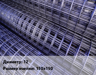 Сетка сварная d=12 Ячейка: 150х150, м2 цена от 606.75 ₼ / м2, где купить, условия доставки в Баку и Бакинская области